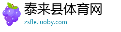 泰来县体育网